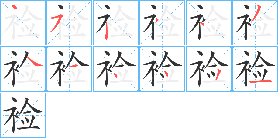 襝字筆畫寫法