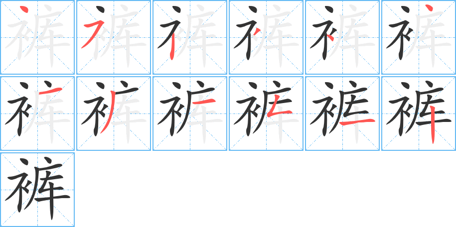 褲字筆畫寫法