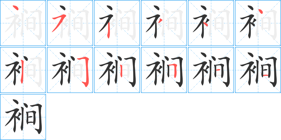 裥字筆畫(huà)寫(xiě)法