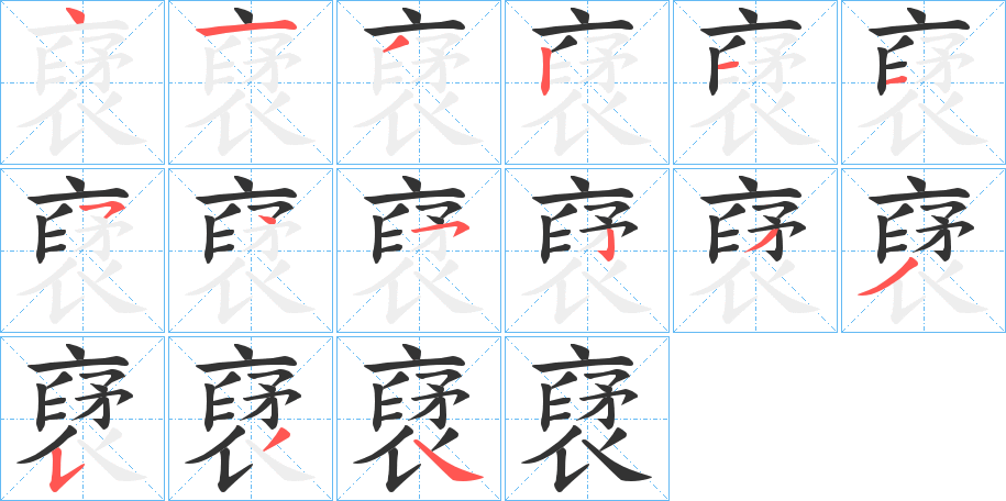 裦字筆畫(huà)寫(xiě)法