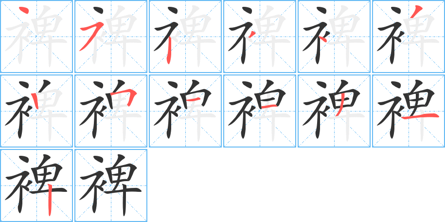 裨字筆畫(huà)寫(xiě)法