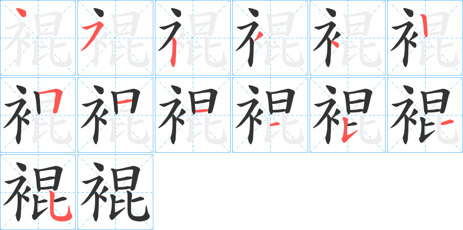 裩字筆畫寫法