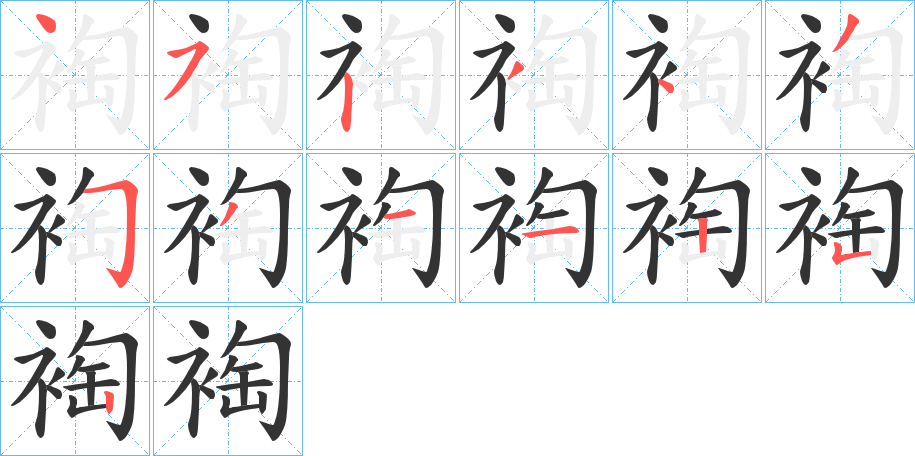 裪字筆畫寫法