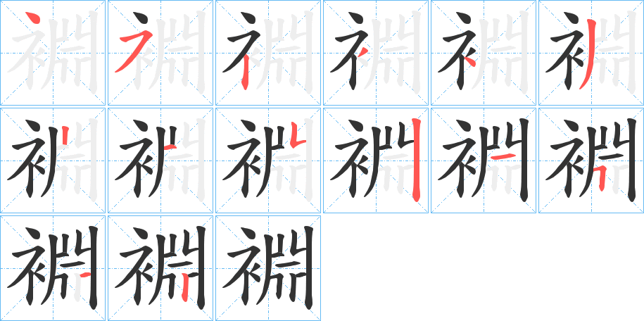 裫字筆畫寫法
