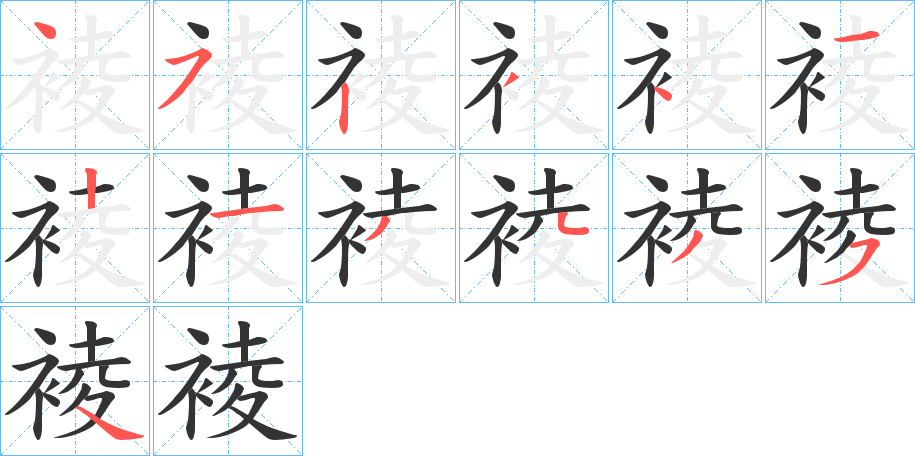 裬字筆畫寫法