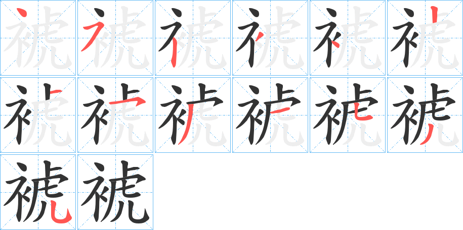 裭字筆畫寫法