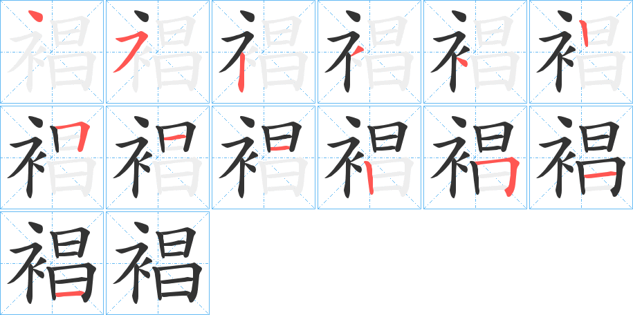 裮字筆畫寫法