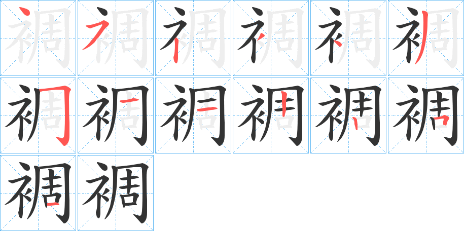 裯字筆畫寫法