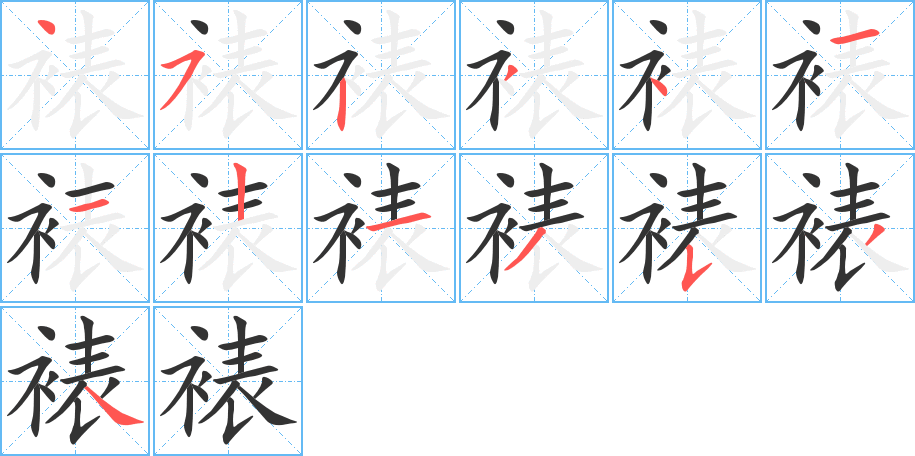 裱字筆畫(huà)寫(xiě)法