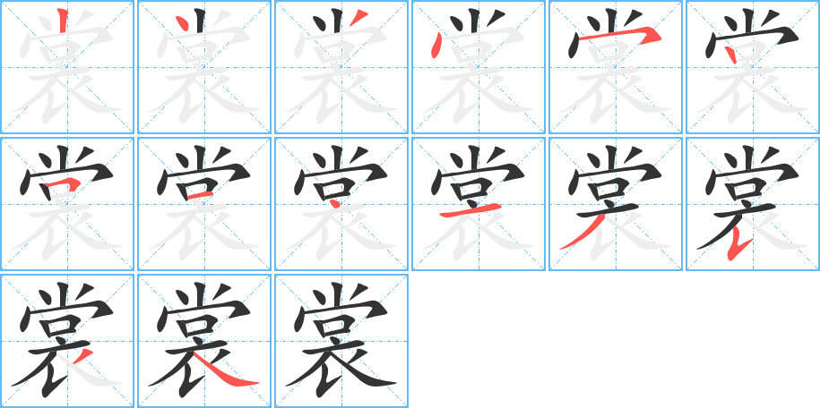 裳字筆畫寫法