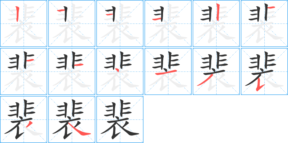 裴字筆畫(huà)寫(xiě)法