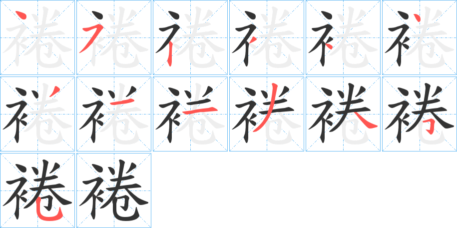 裷字筆畫寫法