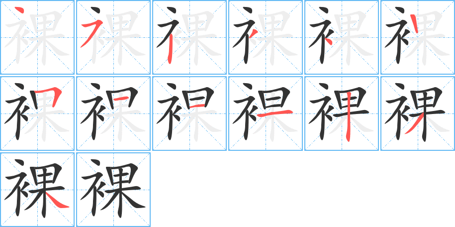裸字筆畫寫法