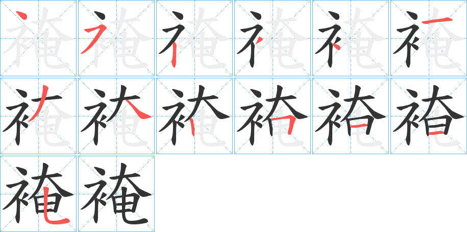 裺字筆畫寫法