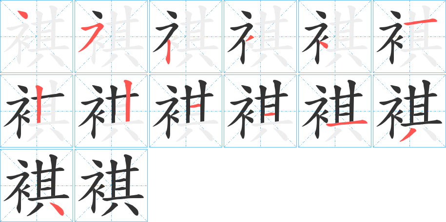 褀字筆畫寫法