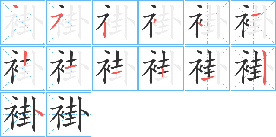 褂字筆畫寫法