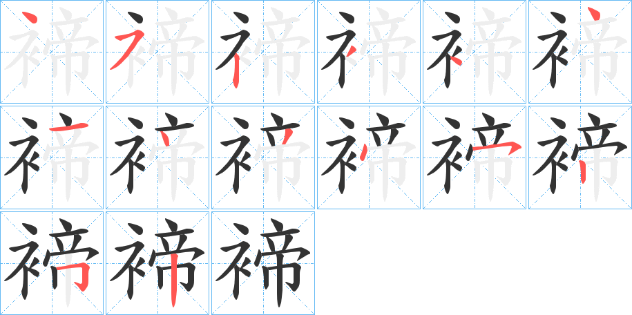 褅字筆畫寫法