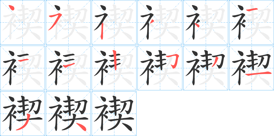 褉字筆畫寫法