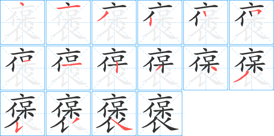 褒字筆畫寫法