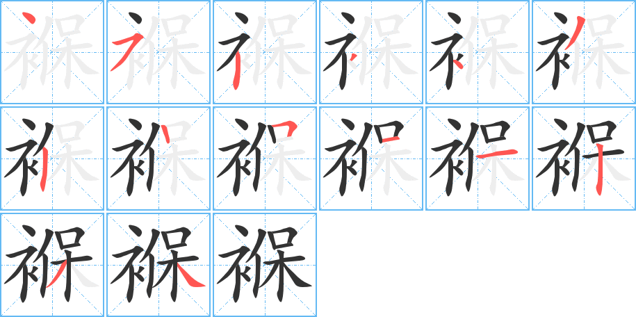 褓字筆畫寫法