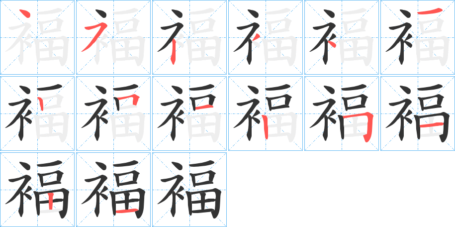 褔字筆畫寫法