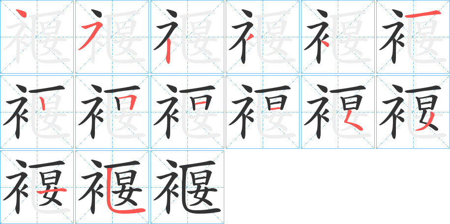 褗字筆畫寫法
