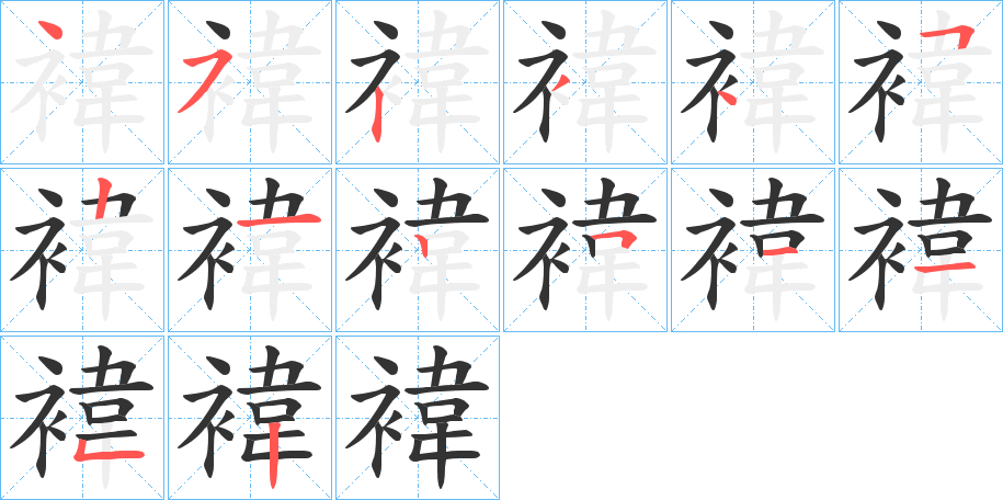 褘字筆畫(huà)寫(xiě)法