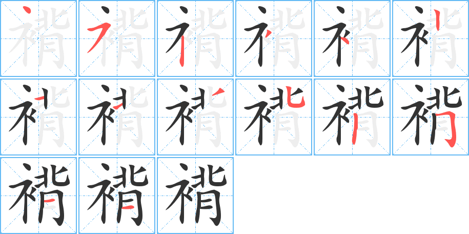 褙字筆畫寫法