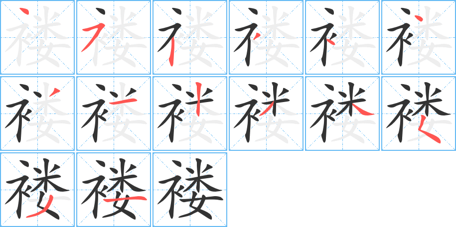 褸字筆畫寫法