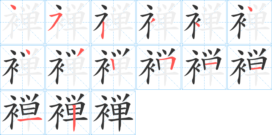 褝字筆畫寫法