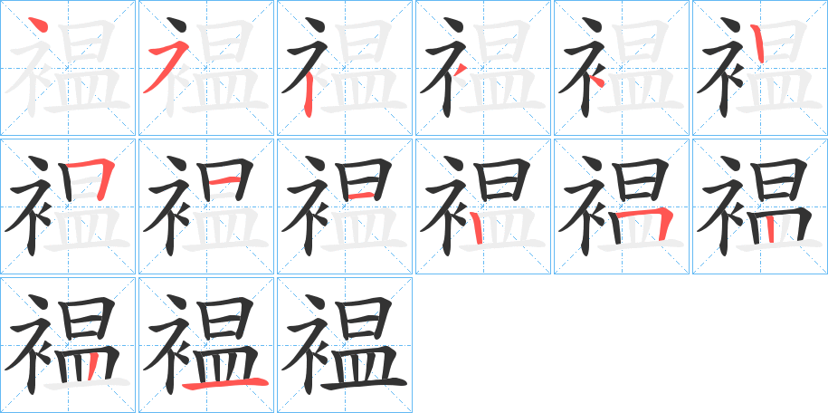 褞字筆畫寫法