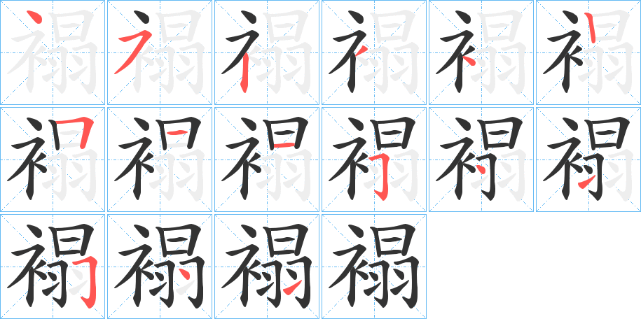 褟字筆畫寫法