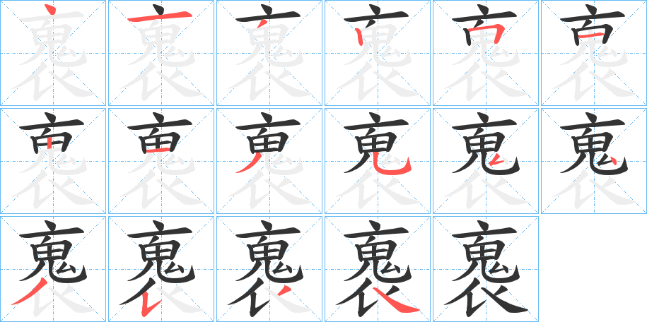 褢字筆畫(huà)寫(xiě)法