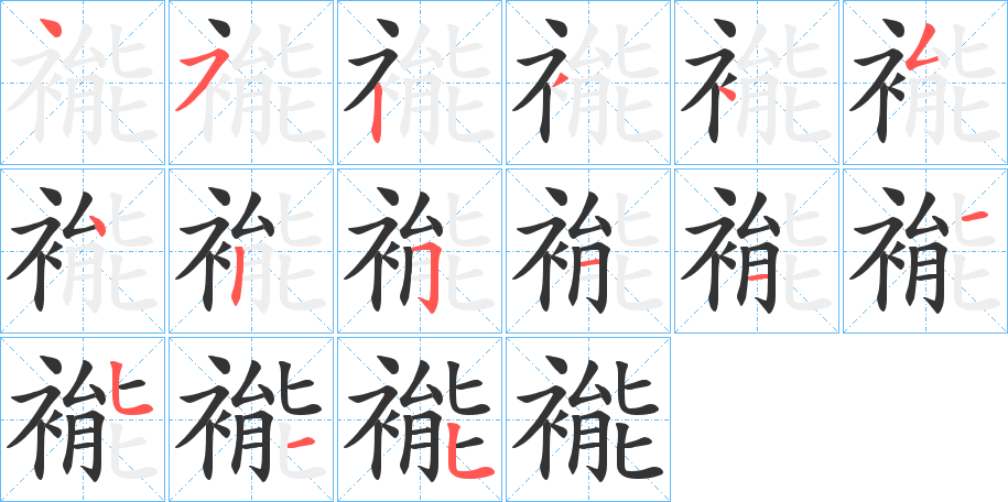 褦字筆畫(huà)寫(xiě)法