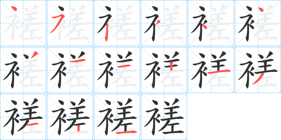 褨字筆畫寫法