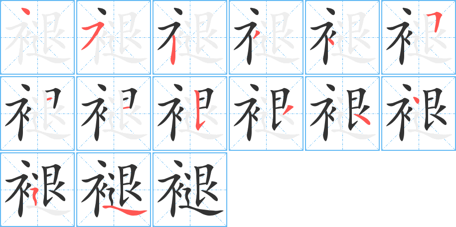 褪字筆畫寫法
