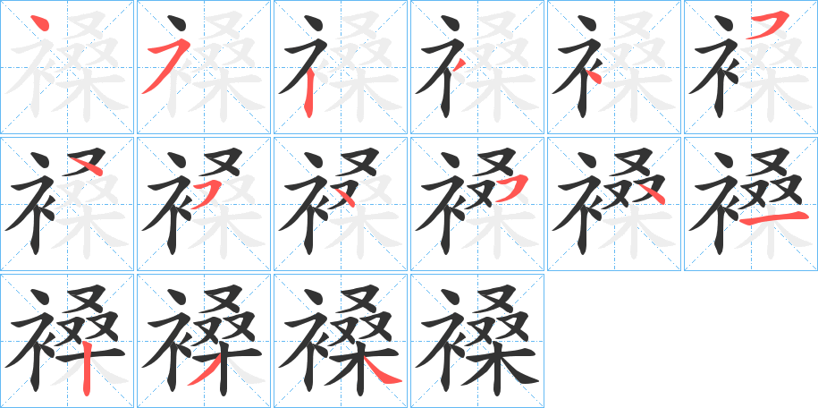 褬字筆畫寫法