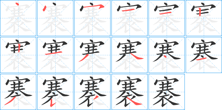 褰字筆畫寫法