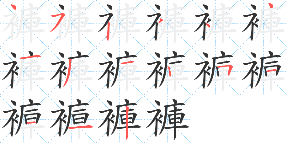 褲字筆畫寫法