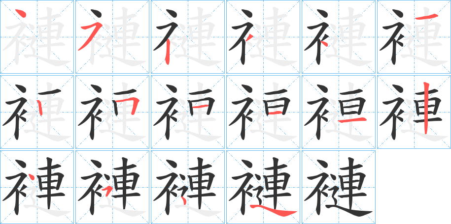 褳字筆畫(huà)寫(xiě)法