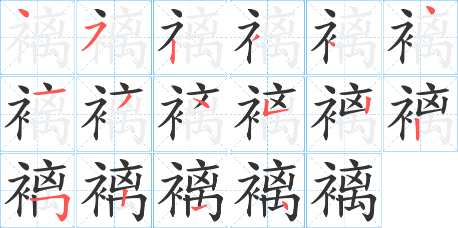 褵字筆畫(huà)寫(xiě)法