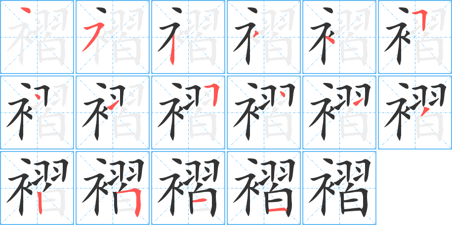 褶字筆畫寫法