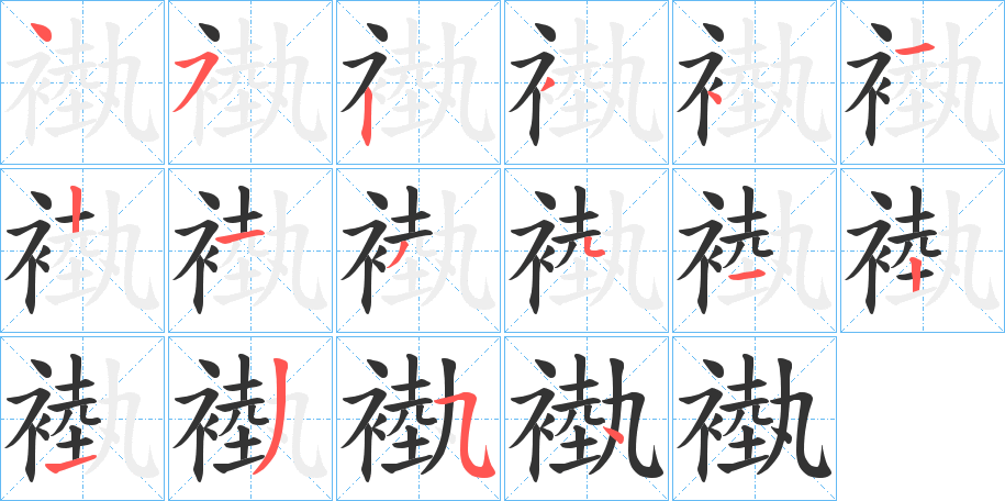 褹字筆畫寫法