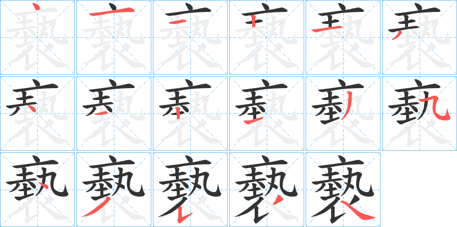 褻字筆畫寫法
