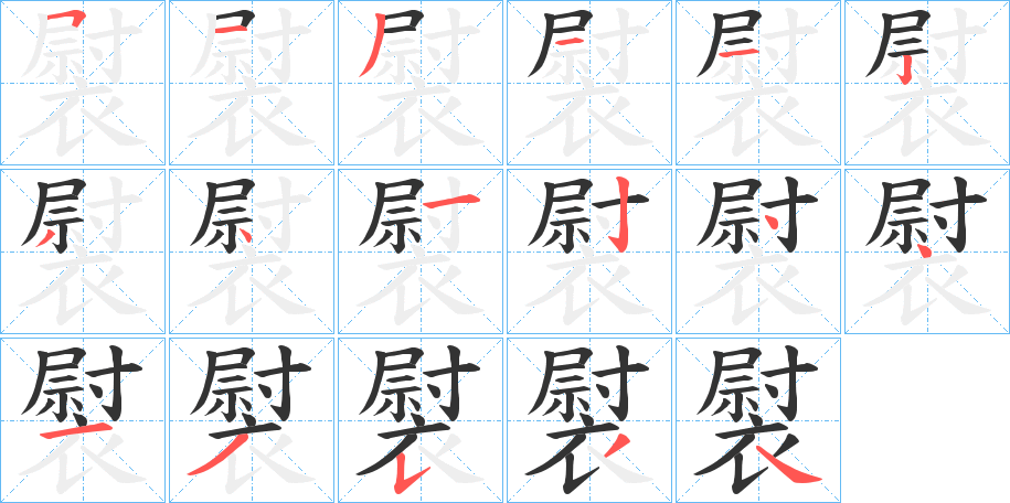 褽字筆畫寫法