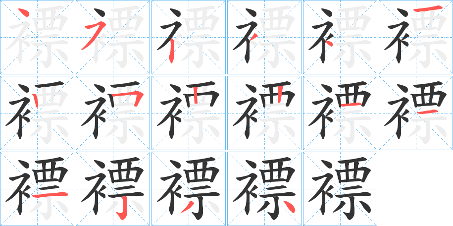 褾字筆畫寫法