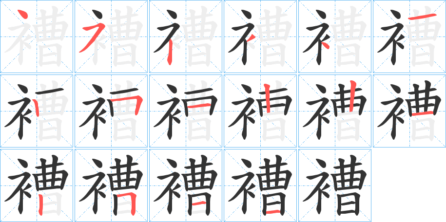 褿字筆畫(huà)寫(xiě)法