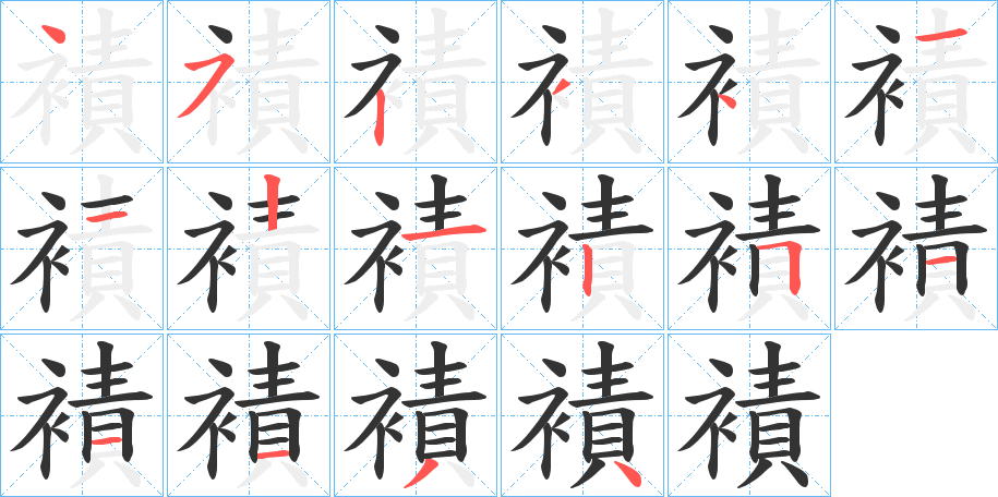 襀字筆畫寫法