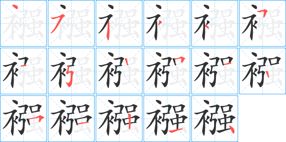 襁字筆畫寫法