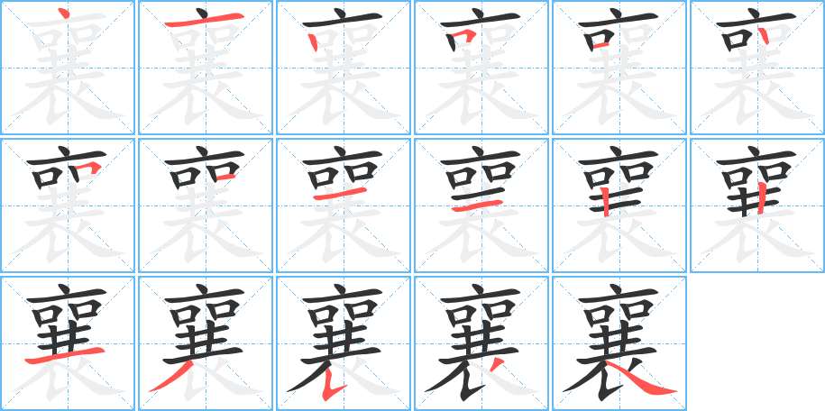 襄字筆畫(huà)寫(xiě)法